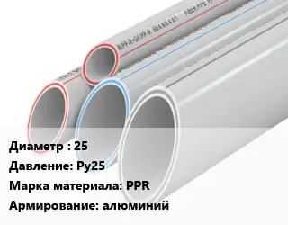 Труба полипропиленовая для газа 25 Ру25 PPR алюминий